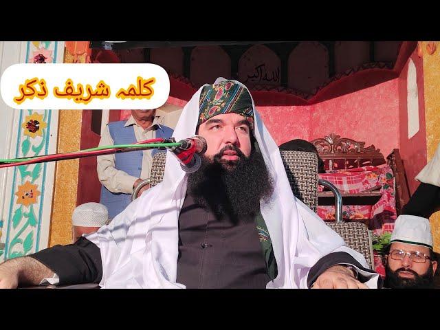 Kalma Sharif Zikar |ذکر کلمہ شریف |Nerian Sharif Zikr|Hazrat Pir Noor ul Arfeen Siddiqui-Sb