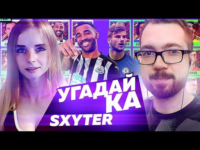 УГАДАЙ-КА - FIFA 21 НОВЫЕ ТРАНСФЕРЫ  x SXYTER