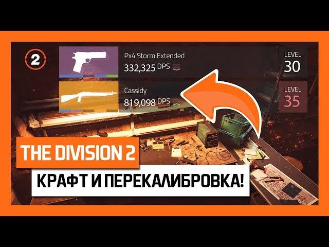 The Division 2 – Крафт и Перекалибровка! Гайд! [Дивижн 2]