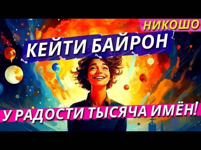 Кейти Байрон: У Радости Тысяча Имён! / Полная Аудиокнига Nikosho