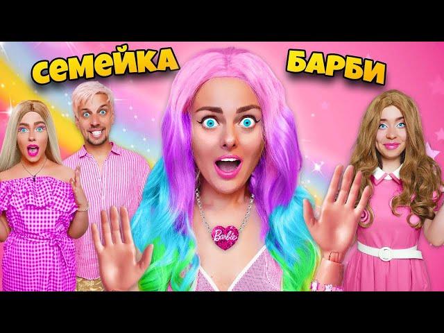 СЕМЕЙКА БАРБИ В РЕАЛЬНОЙ ЖИЗНИ! ** МЫ стали куклами BARBIE**