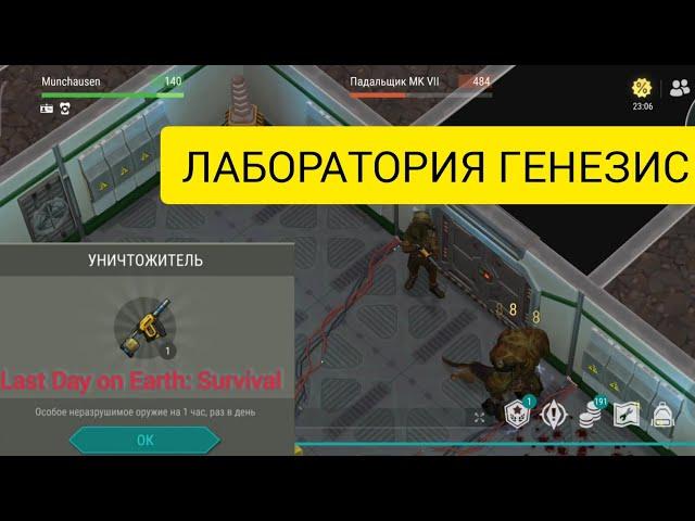 Last Day on Earth: Survival {Статус престиж} УНИЧТОЖИТЕЛЬ против Лаборатории генезис!