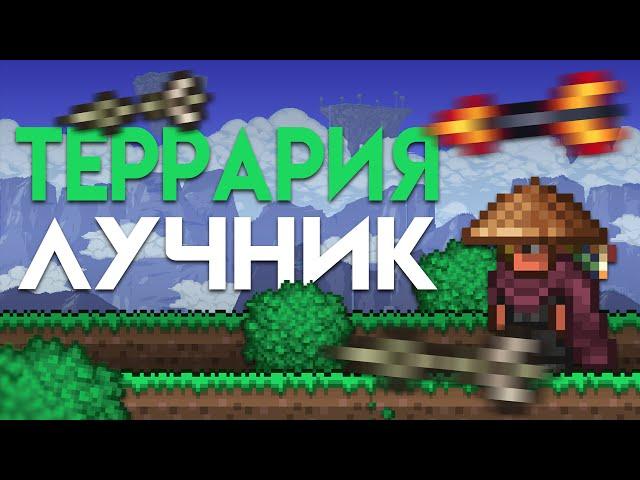 Террария За ЛУЧНИКА! Terraria 1.4.4! (1/3)