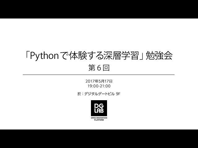 「Pythonで体験する深層学習」勉強会 第6回