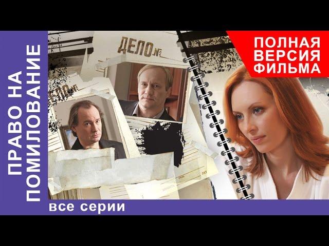 Право на Помилование. Фильм. Все серии подряд. StarMedia. Криминальная Драма