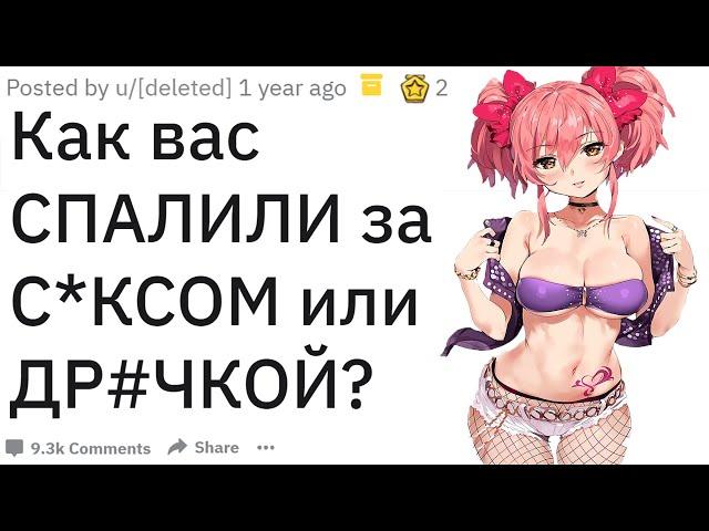 Как вас СПАЛИЛИ за ДР#ЧКОЙ или С*КСОМ | апвоут реддит