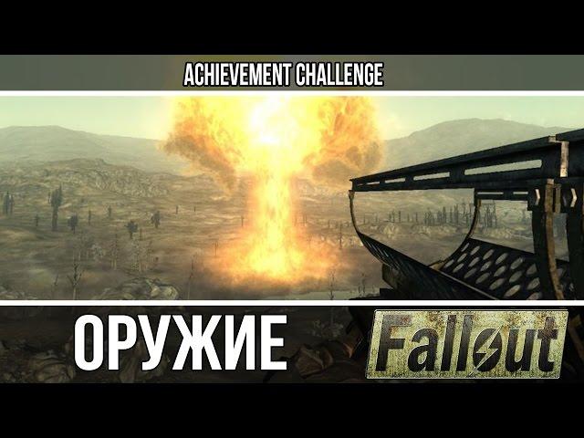 Оружие из игр - Fallout - Толстяк, Эстер