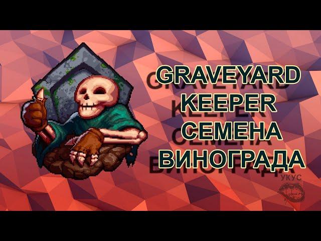 Graveyard Keeper семена винограда