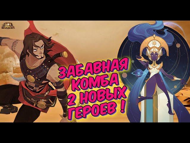 AFK ARENA - МОРАЭЛЬ + ПРИНЦ ПЕРСИИ | ОТЛИЧНАЯ СИНЕРГИЯ !