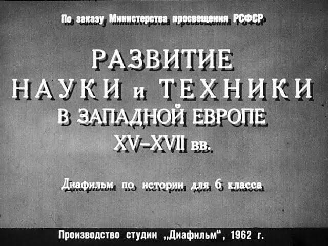 Развитие науки и техники в Западной Европе XV-XVII веков