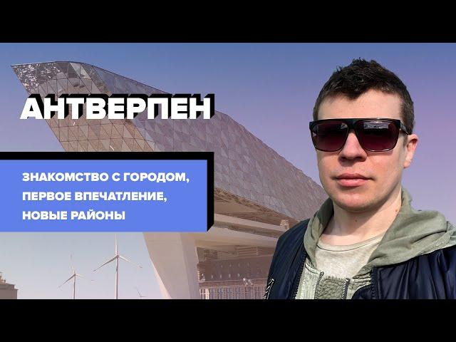 Переезд в Бельгию - Антверпен | Новые районы | Отзыв о Бельгии | Первое впечатление | Менталитет