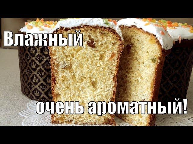 Влажный, воздушный и очень ароматный кулич!Humid air and very fragrant cake!