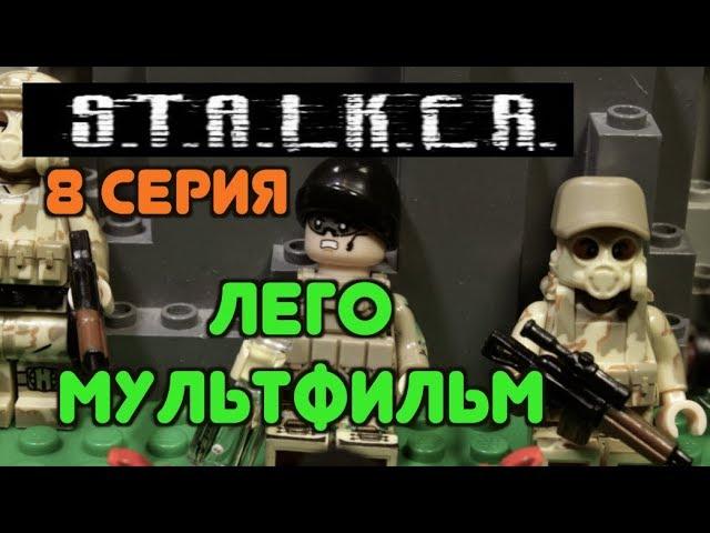 СТАЛКЕР, 8 серия, ЛЕГО МУЛЬТФИЛЬМ / STALKER LEGO STOP MOTION