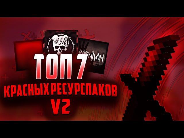 ТОП 7 КРАСНЫХ РЕСУРСПАКОВ ДЛЯ ПВП V2 | ТОПОВЫЕ РЕСУРСПАКИ ДЛЯ ПВП! | -VimeWorld Duels Вайм Ворлд