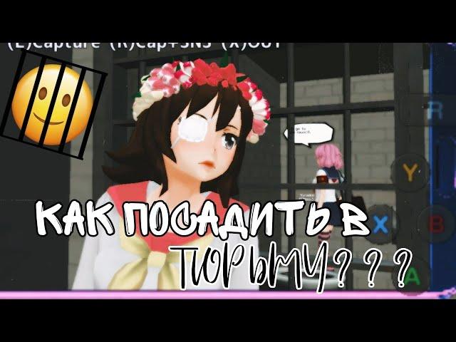 Как посадить себя или НПС в тюрьму?//SchoolGirlSimulator//