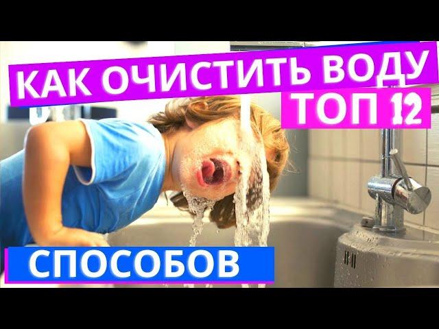 ТОП 12. Лучшие способы очистки воды из под крана доступные в домашних условиях