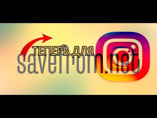 Savefrom теперь доступен для скачивания видео с INSTAGRAM