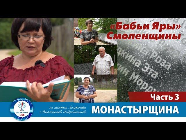 Страшная смерть евреев Монастырщины | "Бабьи яры Смоленщины" Часть 3 | Виктория Андрейкина