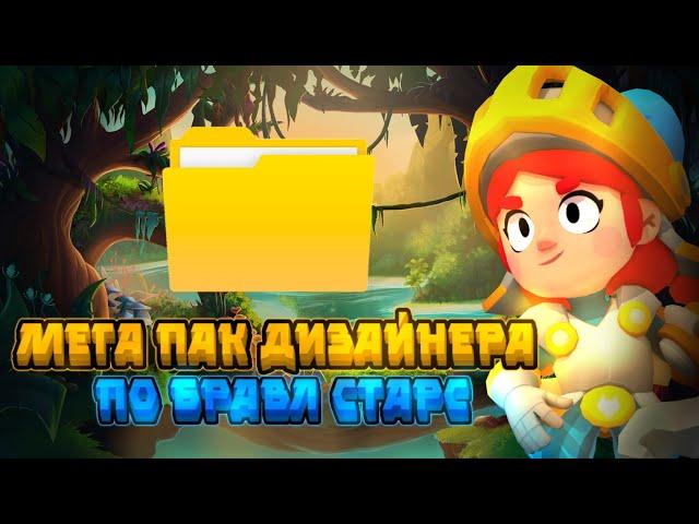 ТОПОВЫЙ ПАК ПО БРАВЛ СТАРС|Brawl stars | РЕНДЕРЫ, ЭФФЕКТЫ ,ВЫРЕЗКИ , ДОПОЛНЕНИЕ