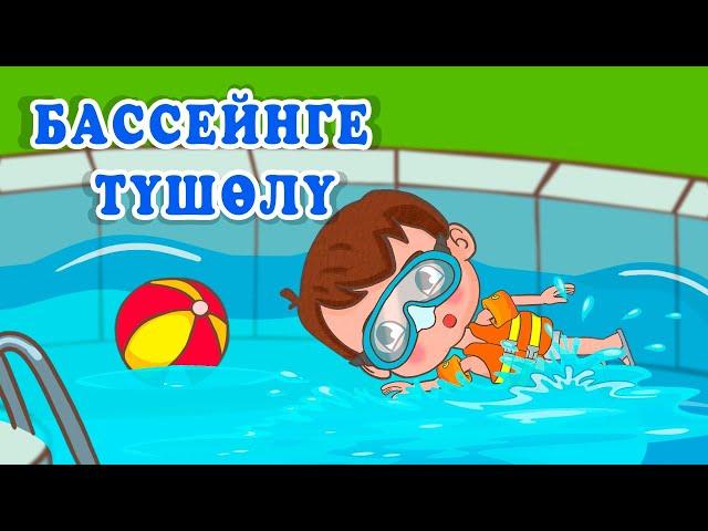 Ля Ля Вум | Бассейнге түшөлү | Кыргызча мультфильмдер| 17-серия