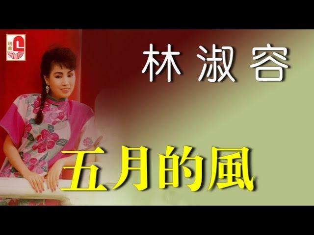 林淑容 - 五月的风（Official Lyric Video)