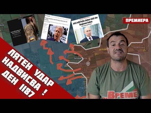 ️️ Лятната кампания на Русия ще РАЗБИЕ фронтаЗападът закъсня и е в ПАНИКА‼️Ден 118725.5.25