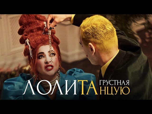 Лолита – Грустная танцую (Премьера клипа, 2022)