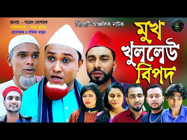 সিলেটি নাটক | মুখ খুললেউ বিপদ | Sylheti Natok | Mukh Kullew Bipod | Kotai mia | 2021