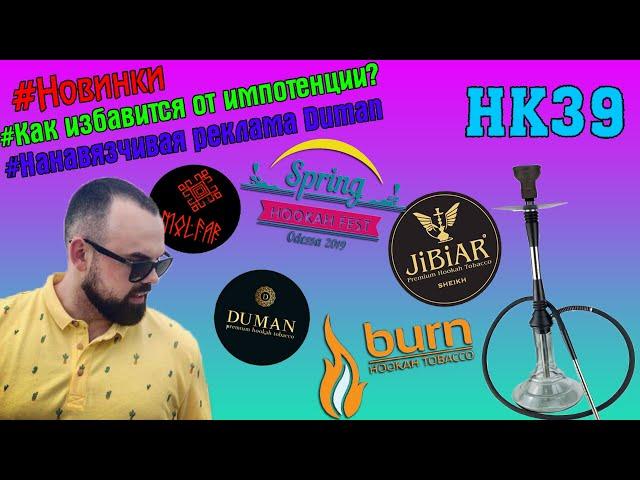 #16 Spring Hookah Fest Odessa 2019. | HK39