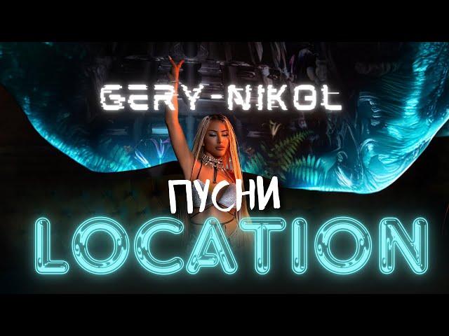 GERY-NIKOL - ПУСНИ LOCATION | OFFICIAL 4K VIDEO 2024