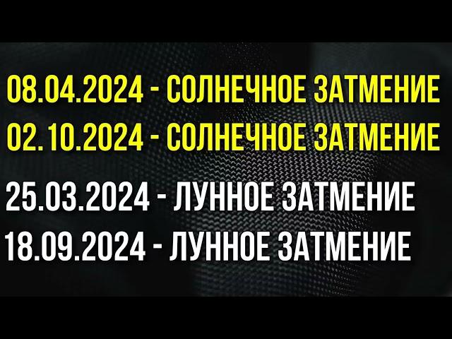 ЗАТМЕНИЯ В 2024 ГОДУ 