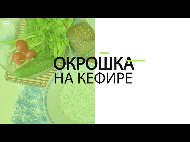 #OKROSHKA ON KEFIR (Russian RECIPE) / #Окрошка на кефире