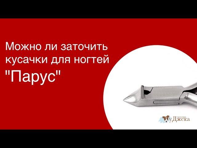 Можно ли заточить кусачки для ногтей "Парус"?