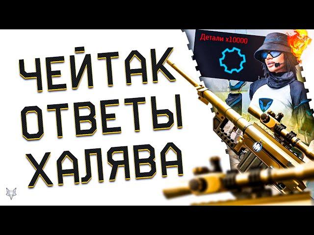 ЗОЛОТОЙ CHEYTAC M200 В ВАРФЕЙС!НОВАЯ КОМПЕНСАЦИЯ И БАГАНАЯ ХАЛЯВА!АП НОЖЕЙ В WARFACE 2024!ТАЙФУН РМ!