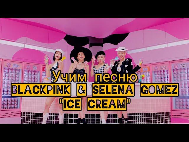 УЧИМ песню BlackPink - "ice cream"