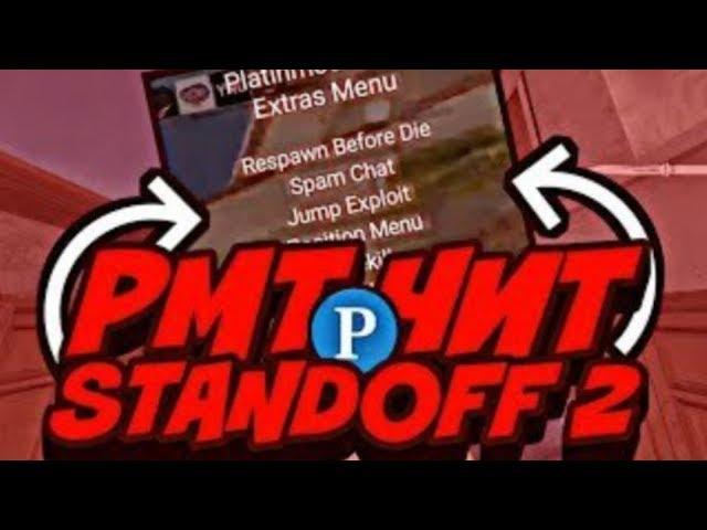 СКАЧАТЬ БЕСПЛАТНО ПМТ ЧИТ ДЛЯ СТАНДОФФ 2! | PMT CHEAT STANDOFF 2!