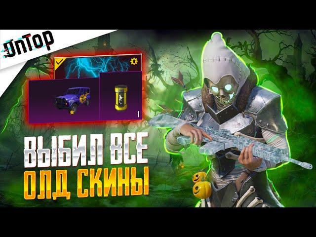 ВЫБИЛ ВСЕ ОЛД СКИНЫ! САМОЕ ФАРТОВОЕ ОТКРЫТИЕ PUBG MOBILE! ПРОКАЧАЛ МИФИК НОВЫЙ КЕЙС ПУБГ МОБАЙЛ