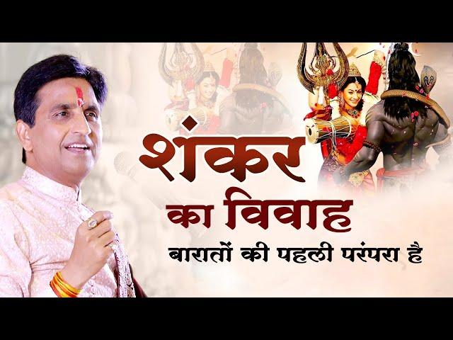 शंकर का विवाह बारातों की पहली परंपरा है | Dr Kumar Vishwas | Shiv