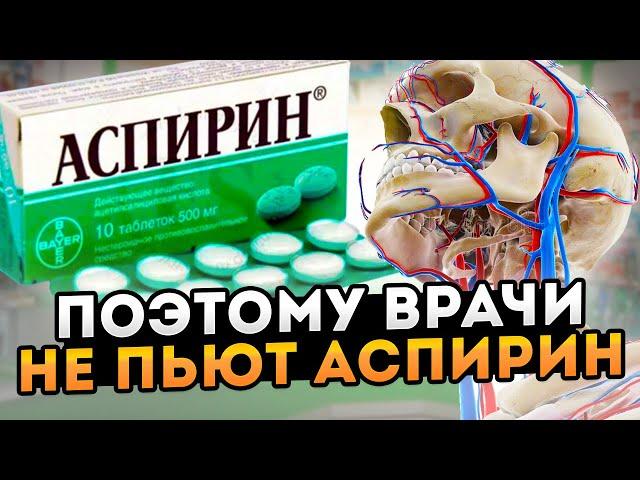 Правда от учёных! Реакция КРОВИ на аспирин, и почему лопаются сосуды от ацелициловой кислоты