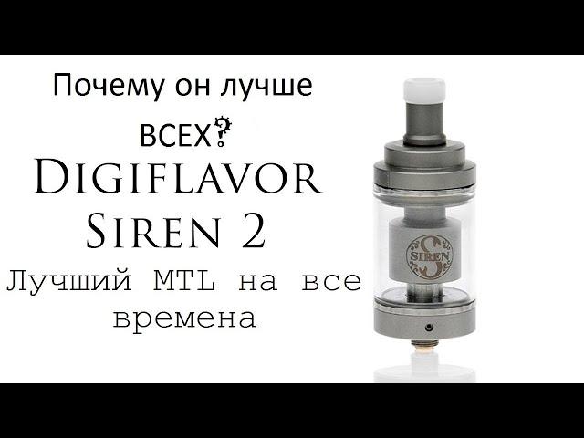 Siren 2 GTA 24mm MTL (Куда уж лучше?)