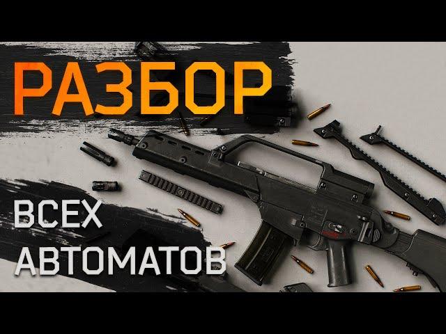 Разбор всех автоматов в игре Escape from Tarkov!