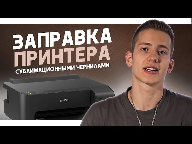 Как Заправить Принтер Epson для Сублимации: Пошаговое Руководство