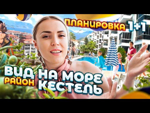 Апартаменты 1+1 с видом на море | Район Кестель | Недвижимость в Турции