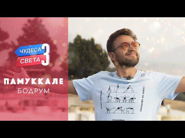 Памуккале (Турция). Орёл и Решка. Чудеса света (eng, rus sub)