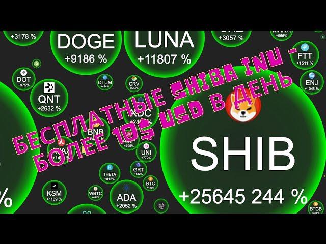 БЕСПЛАТНЫЕ SHIBA INU - БОЛЕЕ 10$ USD В ДЕНЬ (MY SHIBA INU)