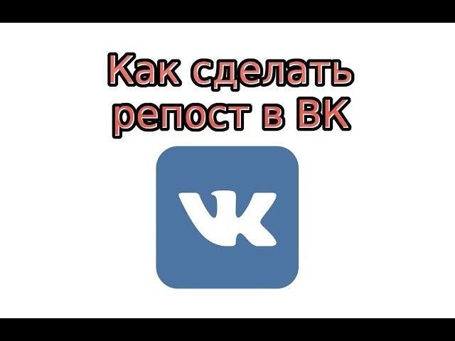 Как сделать репост в ВК