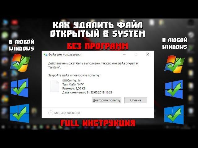 Как удалить файл открытый в system [БЕЗ ПРОГРАММ] [FULL Инструкция]