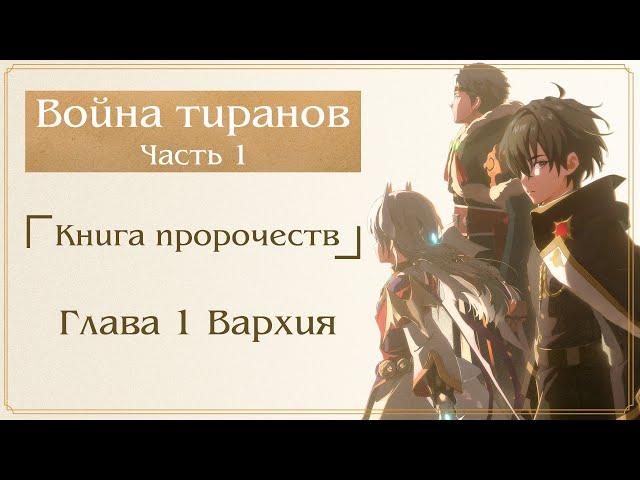 [Lord of Heroes] Война Тиранов - Часть 1