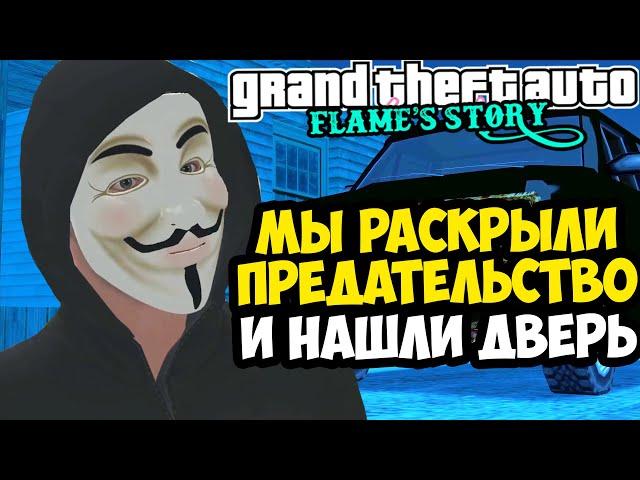 СКРЫТЫЙ ПРЕДАТЕЛЬ В РОССИЙСКОЙ GTA! - GTA: Flame's Story #24