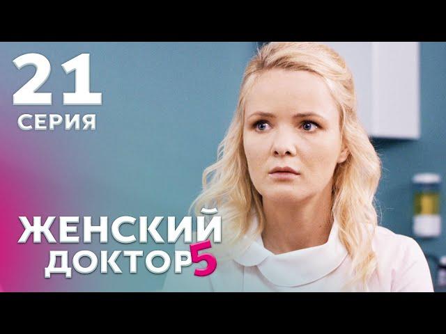 ЖЕНСКИЙ ДОКТОР 5 Серия 21. Драма. Мелодрама. Сериал Про Врачей.